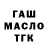 ГАШ гашик TheLawnWanderer